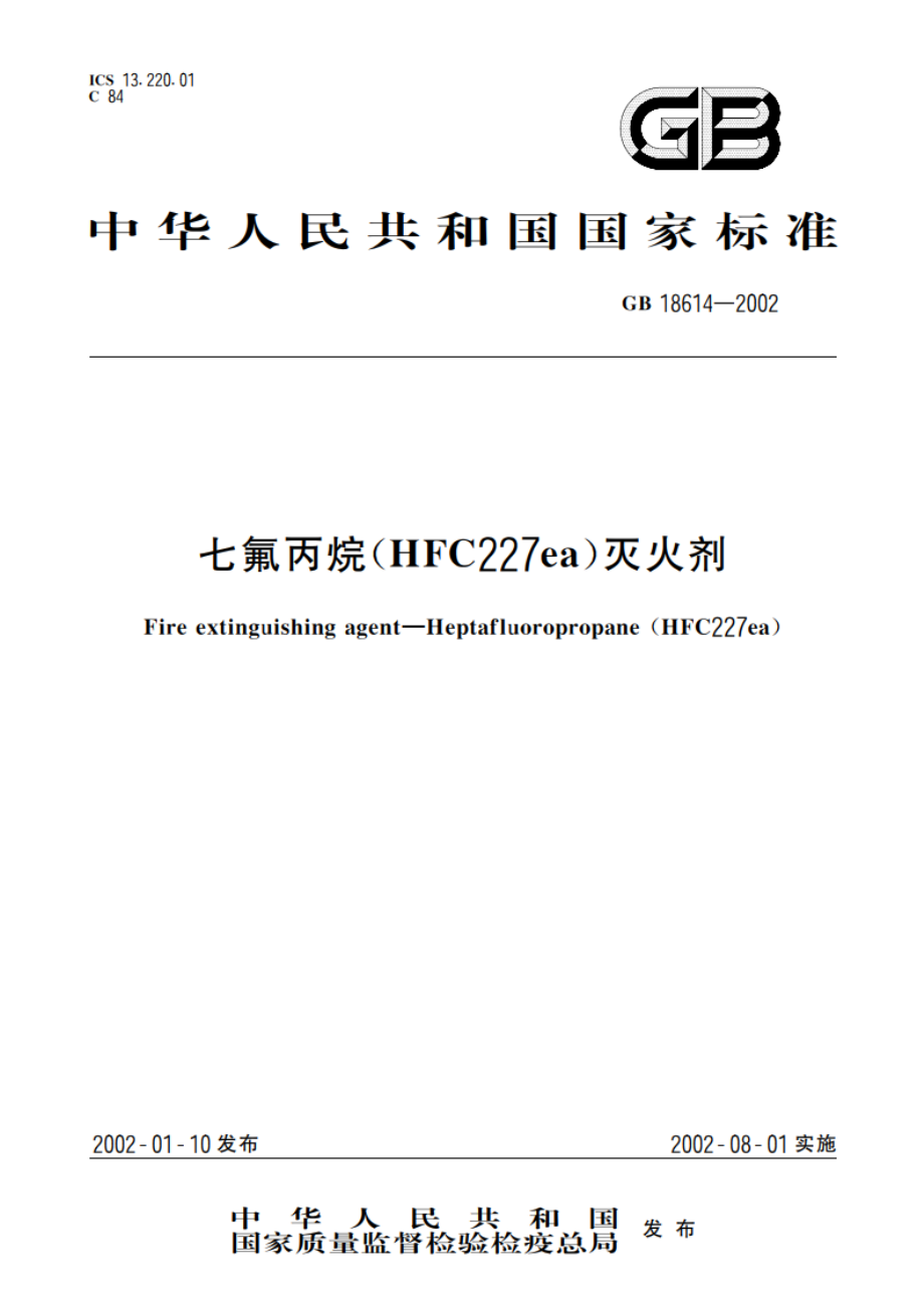 七氟丙烷(HFC227ea)灭火剂 GB 18614-2002.pdf_第1页