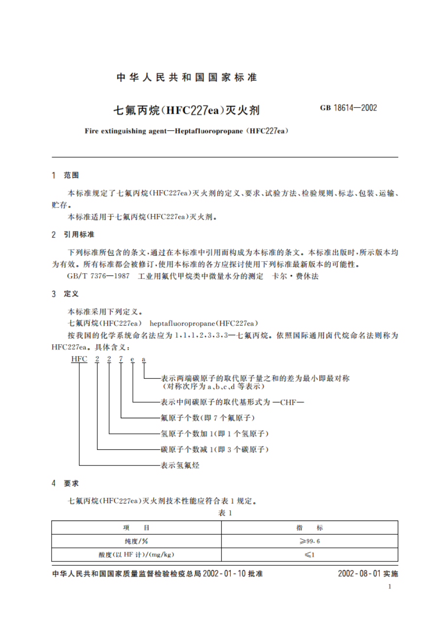 七氟丙烷(HFC227ea)灭火剂 GB 18614-2002.pdf_第3页