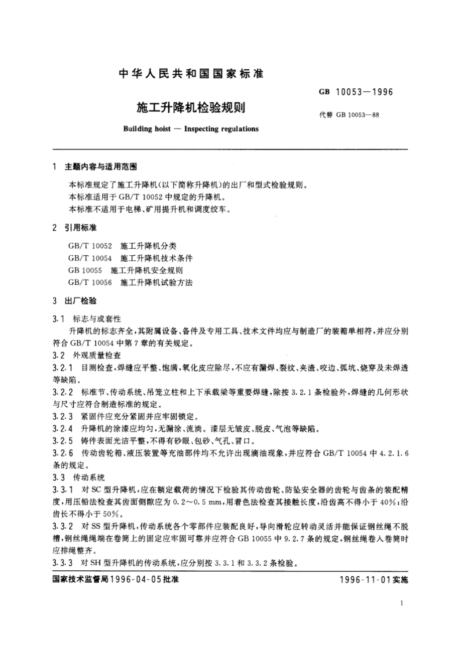 施工升降机检验规则 GB 10053-1996.pdf_第2页