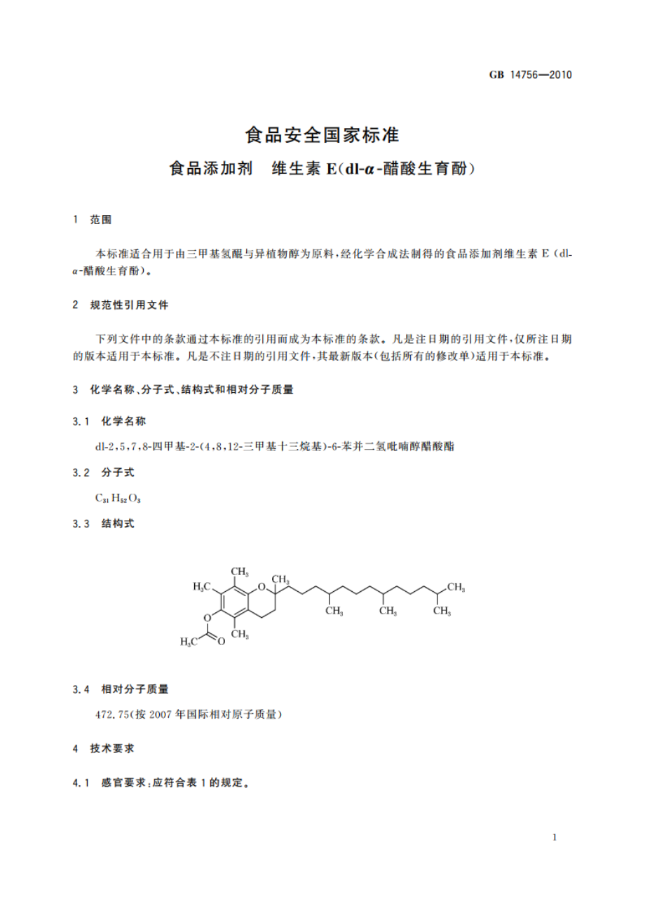 食品安全国家标准 食品添加剂 维生素E(dl-α-醋酸生育酚) GB 14756-2010.pdf_第3页