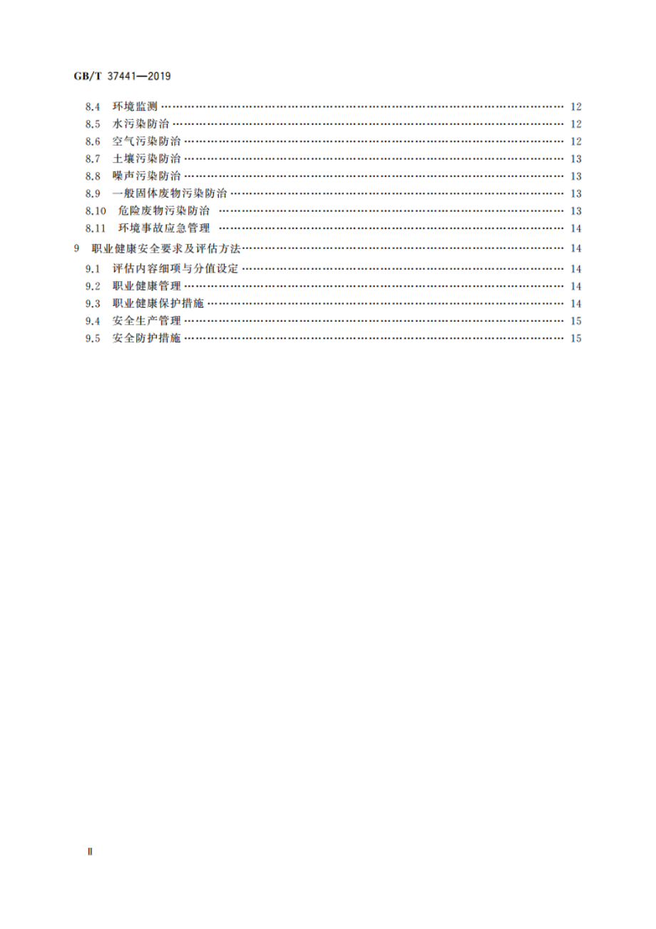 船舶拆解企业生产条件基本要求及评估方法 GBT 37441-2019.pdf_第3页