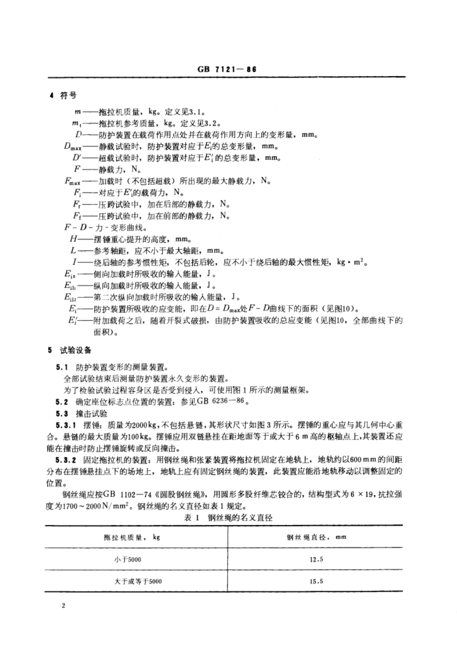 农林轮式拖拉机防护装置强度试验方法和验收条件 GB 7121-1986.pdf_第3页