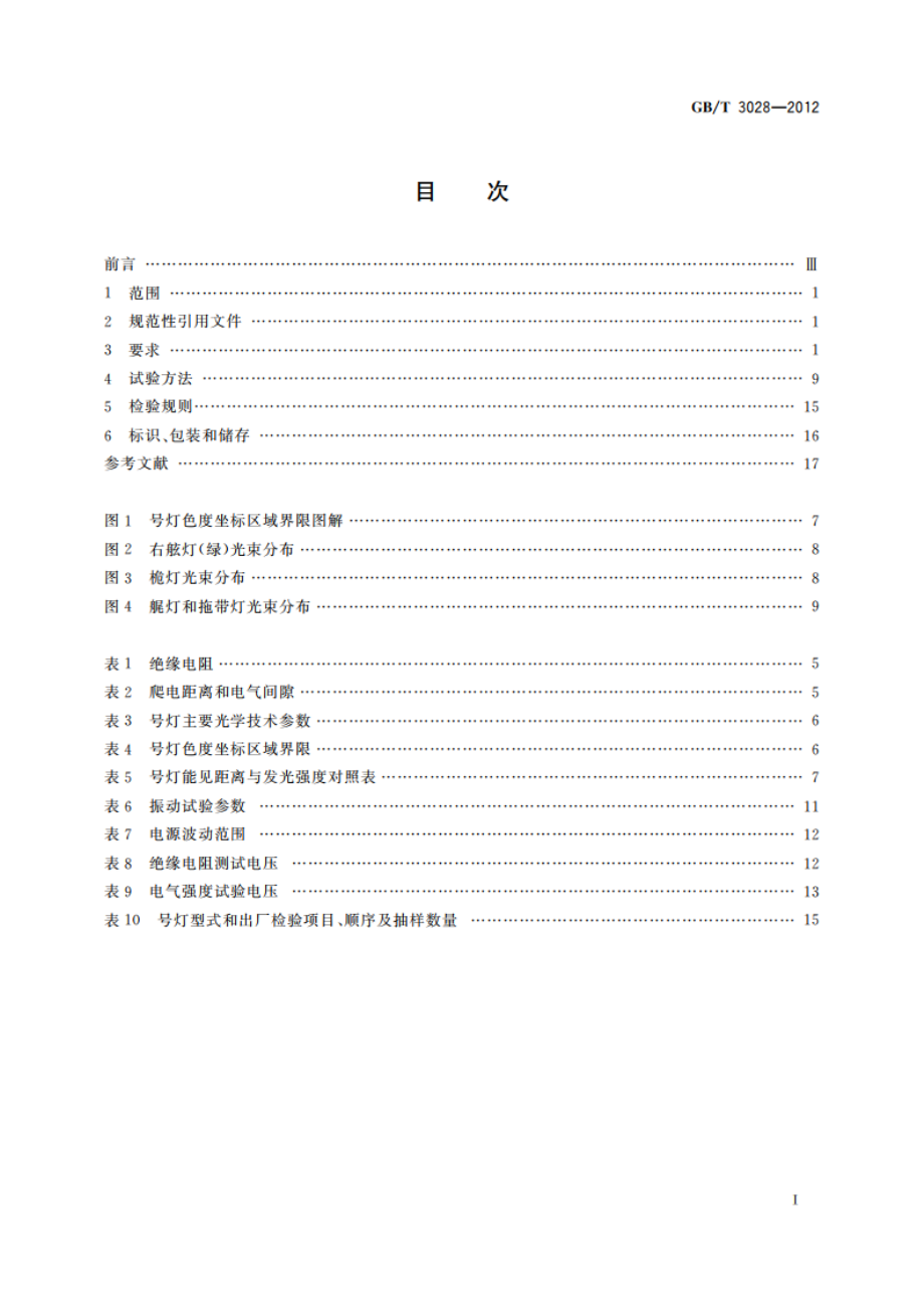 船用电气号灯 GBT 3028-2012.pdf_第2页