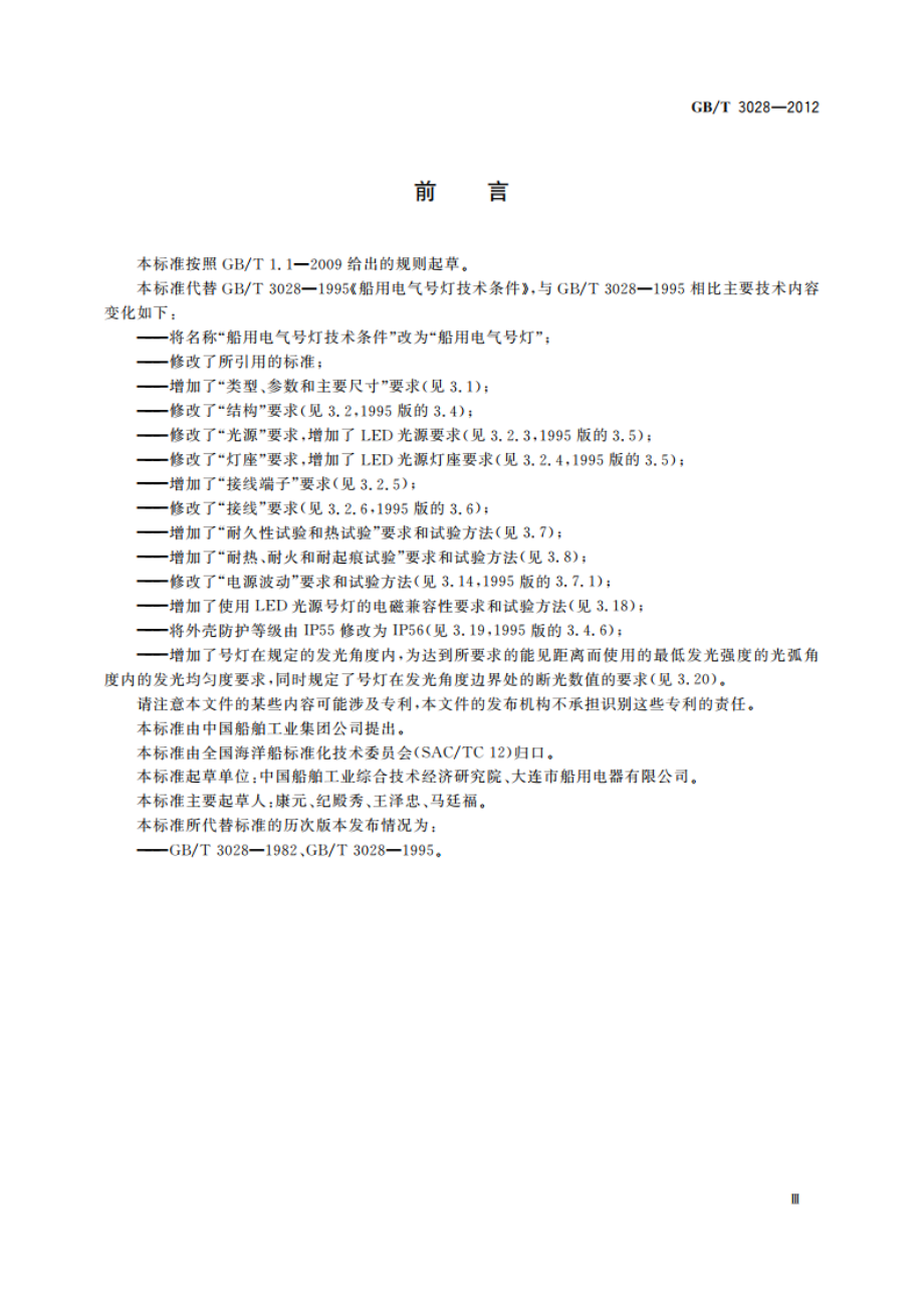 船用电气号灯 GBT 3028-2012.pdf_第3页