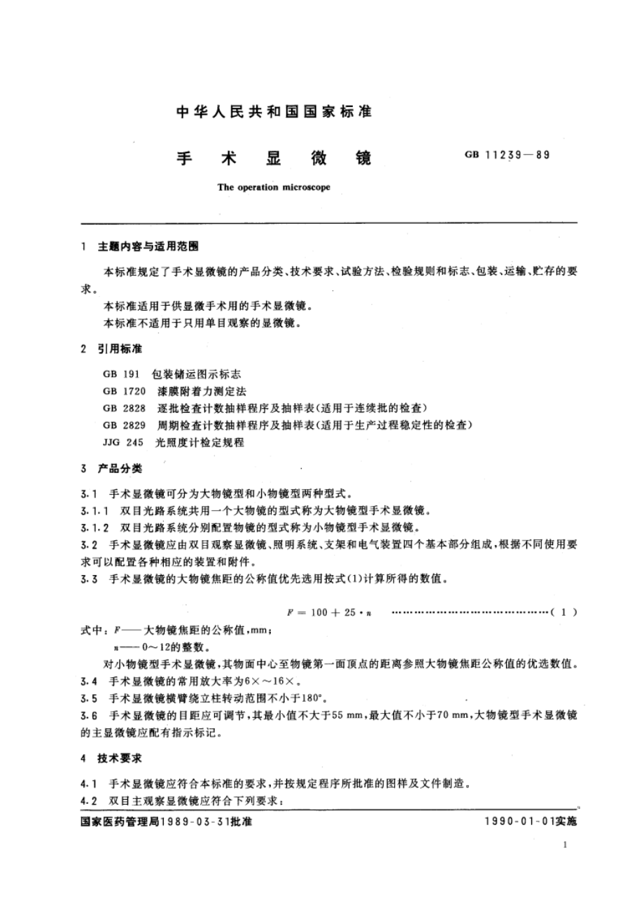 手术显微镜 GB 11239-1989.pdf_第3页