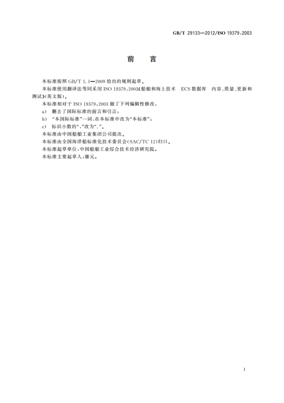 船舶和海上技术 ECS数据库 内容、质量、更新和测试 GBT 29133-2012.pdf_第2页