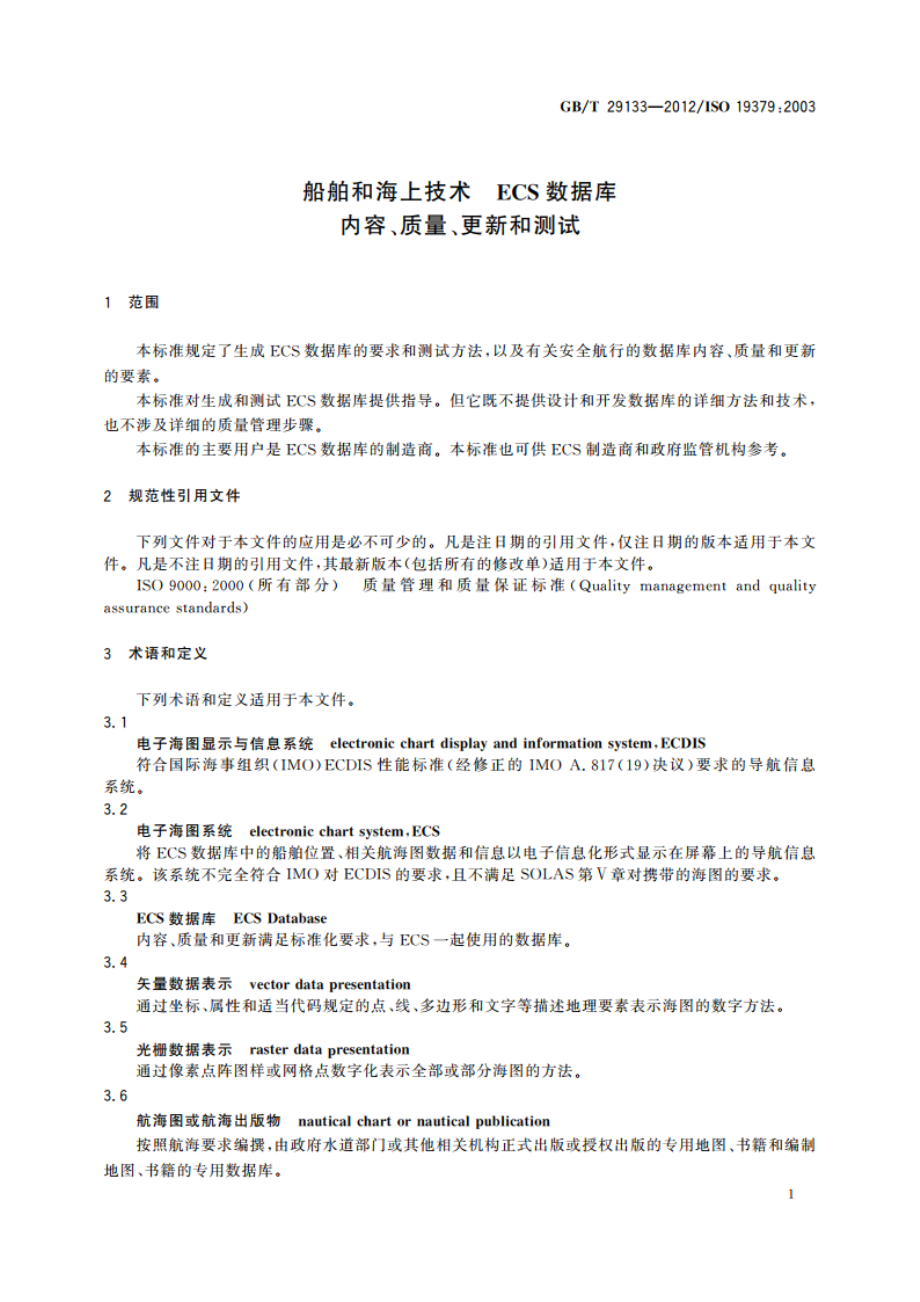 船舶和海上技术 ECS数据库 内容、质量、更新和测试 GBT 29133-2012.pdf_第3页