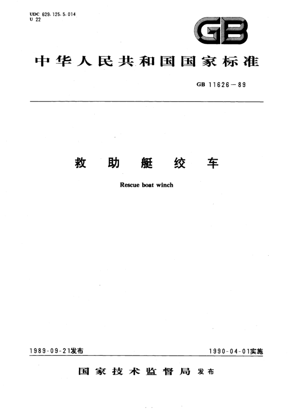 救助艇绞车 GB 11626-1989.pdf_第1页