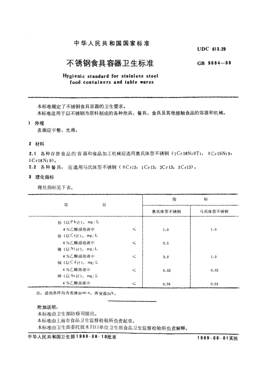 不锈钢食具容器卫生标准 GB 9684-1988.pdf_第2页