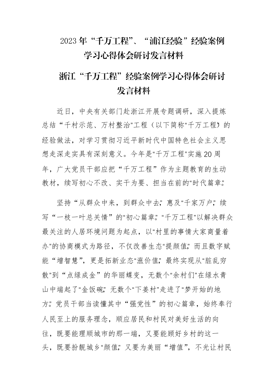 四篇：2023年“千万工程”、“浦江经验”经验案例学习心得体会研讨发言材料范文.docx_第1页