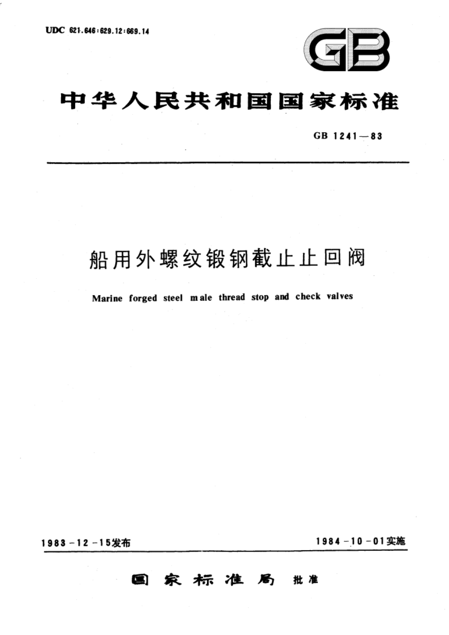 船用外螺纹锻钢截止止回阀 GBT 1241-1983.pdf_第1页