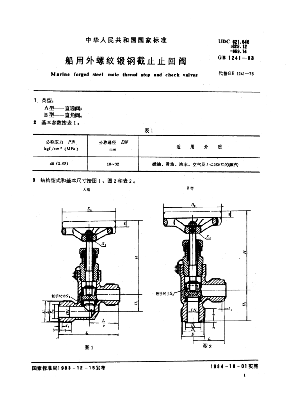 船用外螺纹锻钢截止止回阀 GBT 1241-1983.pdf_第3页