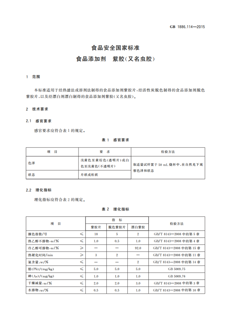 食品安全国家标准 食品添加剂 紫胶(又名虫胶) GB 1886.114-2015.pdf_第3页