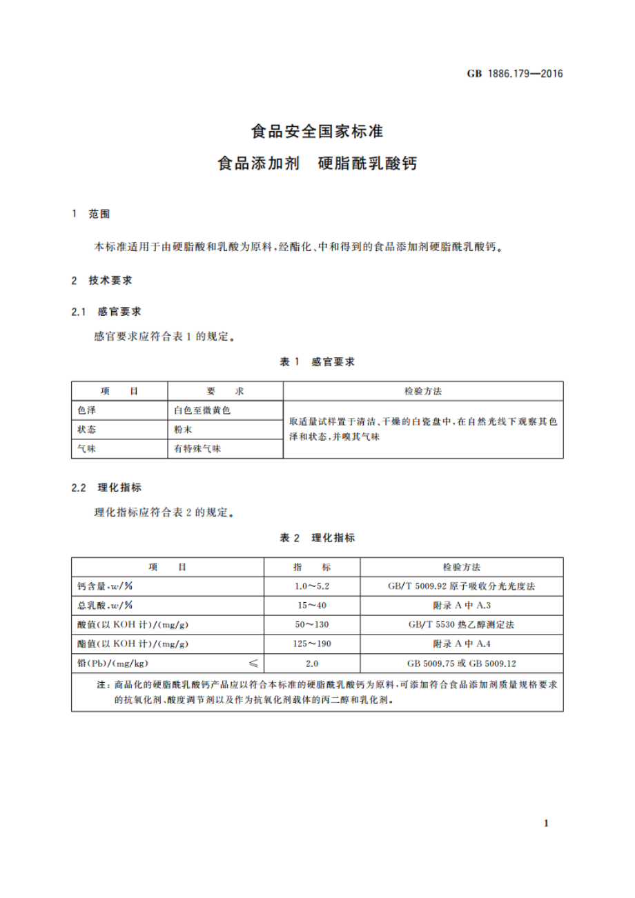 食品安全国家标准 食品添加剂 硬脂酰乳酸钙 GB 1886.179-2016.pdf_第2页