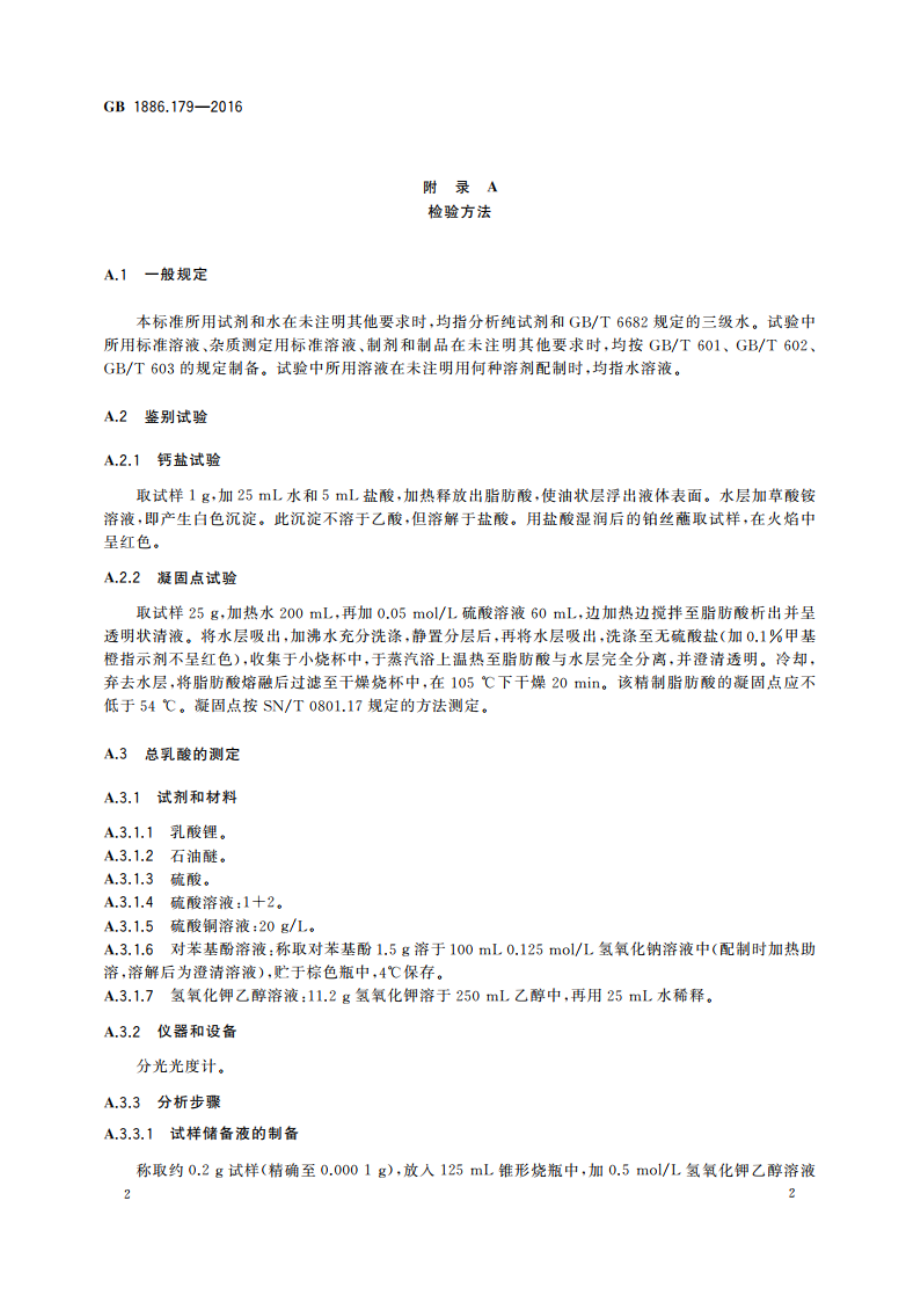 食品安全国家标准 食品添加剂 硬脂酰乳酸钙 GB 1886.179-2016.pdf_第3页