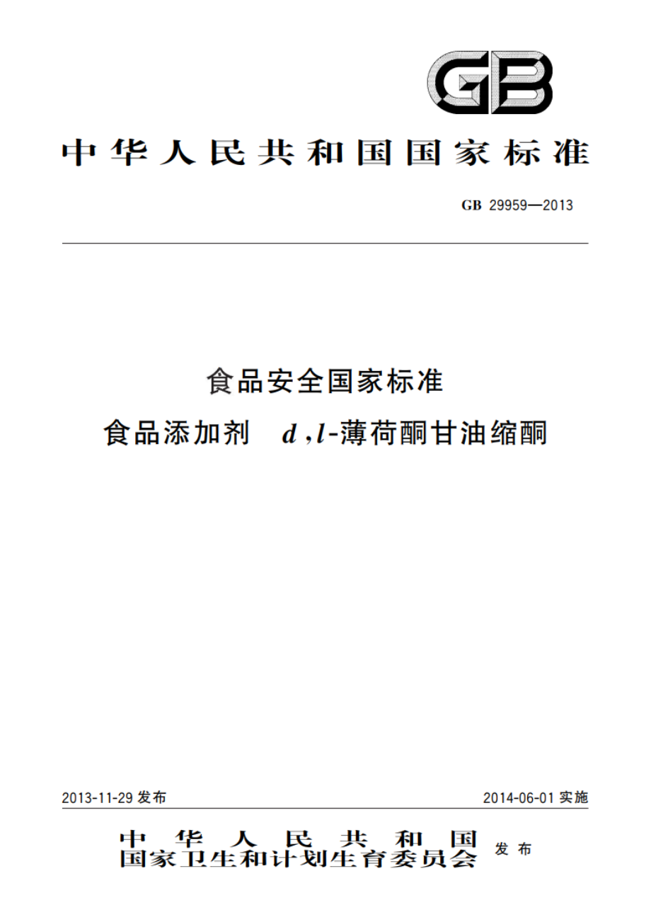 食品安全国家标准 食品添加剂 dl-薄荷酮甘油缩酮 GB 29959-2013.pdf_第1页