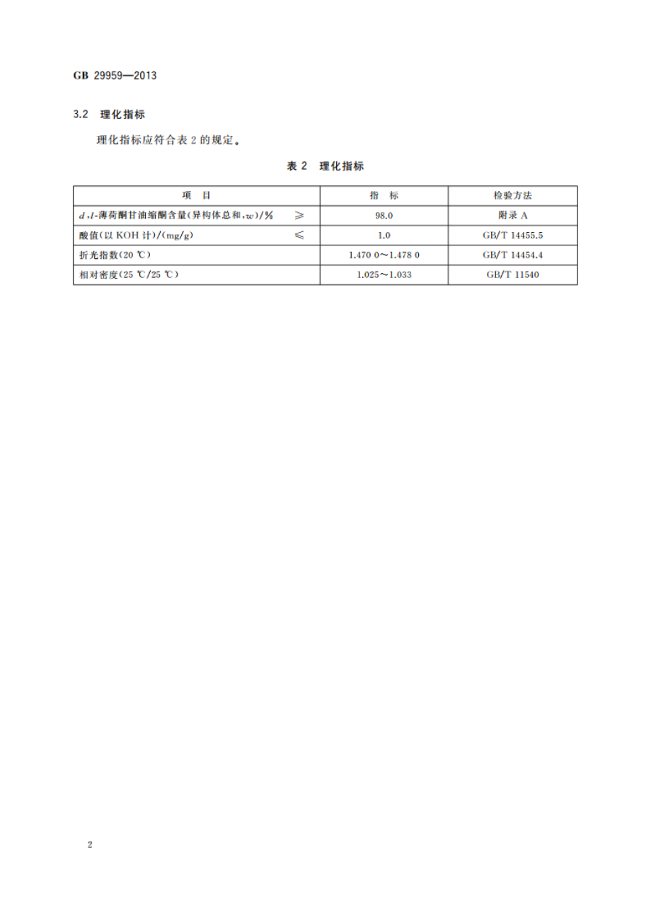 食品安全国家标准 食品添加剂 dl-薄荷酮甘油缩酮 GB 29959-2013.pdf_第3页