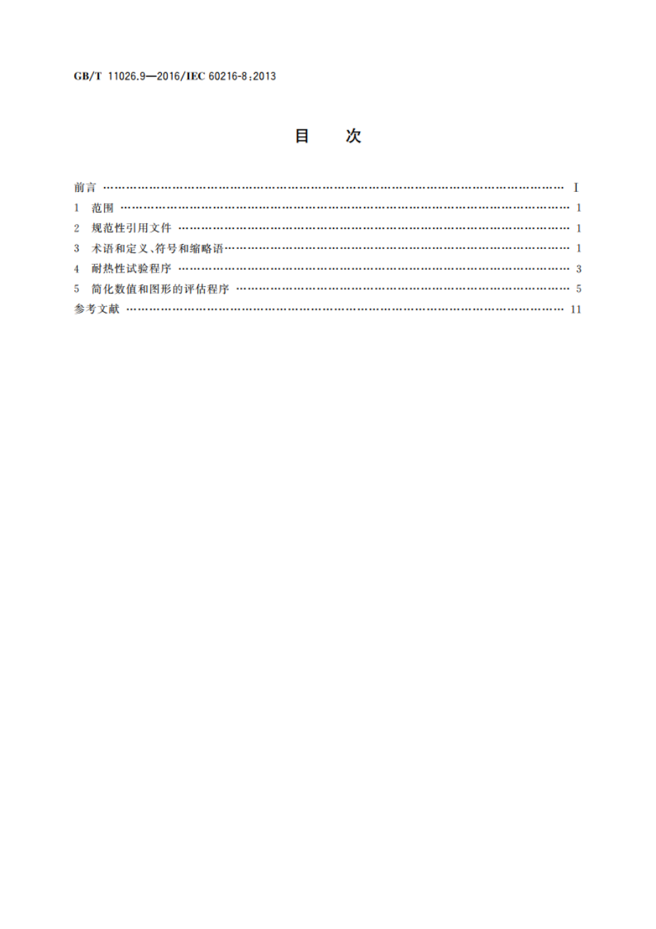 电气绝缘材料 耐热性 第9部分：利用简化程序计算耐热性导则 GBT 11026.9-2016.pdf_第2页