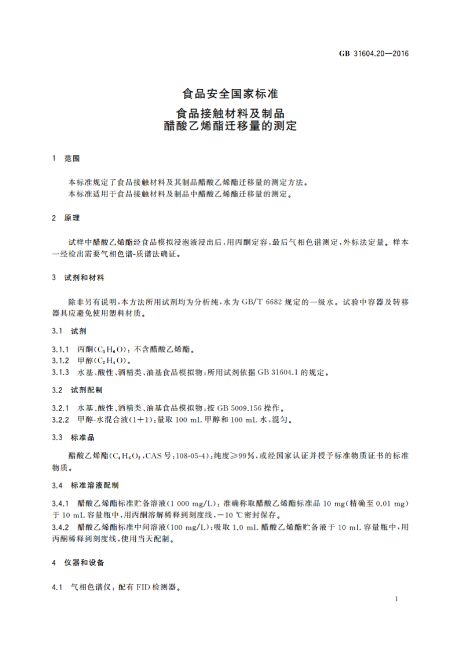 食品安全国家标准 食品接触材料及制品醋酸乙烯酯迁移量的测定 GB 31604.20-2016.pdf_第3页