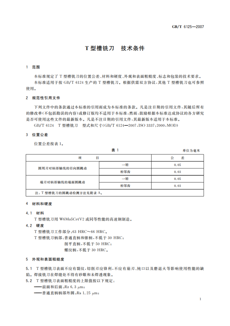 T型槽铣刀 技术条件 GBT 6125-2007.pdf_第3页