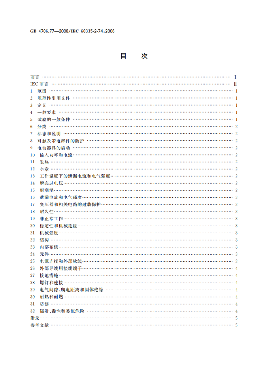 家用和类似用途电器的安全 便携浸入式加热器的特殊要求 GB 4706.77-2008.pdf_第2页