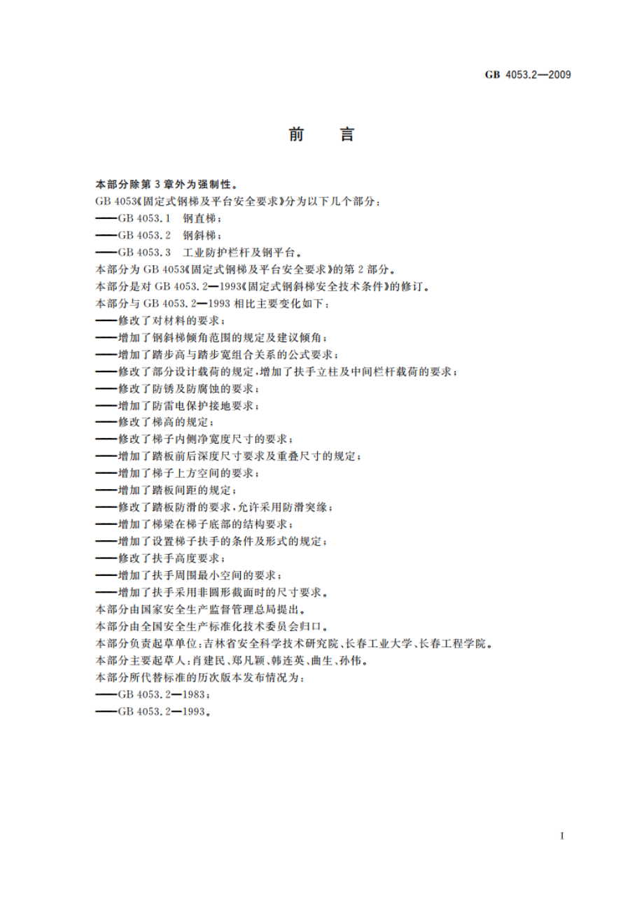 固定式钢梯及平台安全要求 第2部分：钢斜梯 GB 4053.2-2009.pdf_第3页