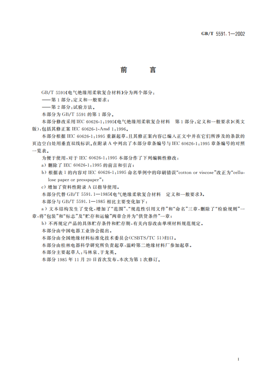 电气绝缘用柔软复合材料 第1部分：定义和一般要求 GBT 5591.1-2002.pdf_第3页