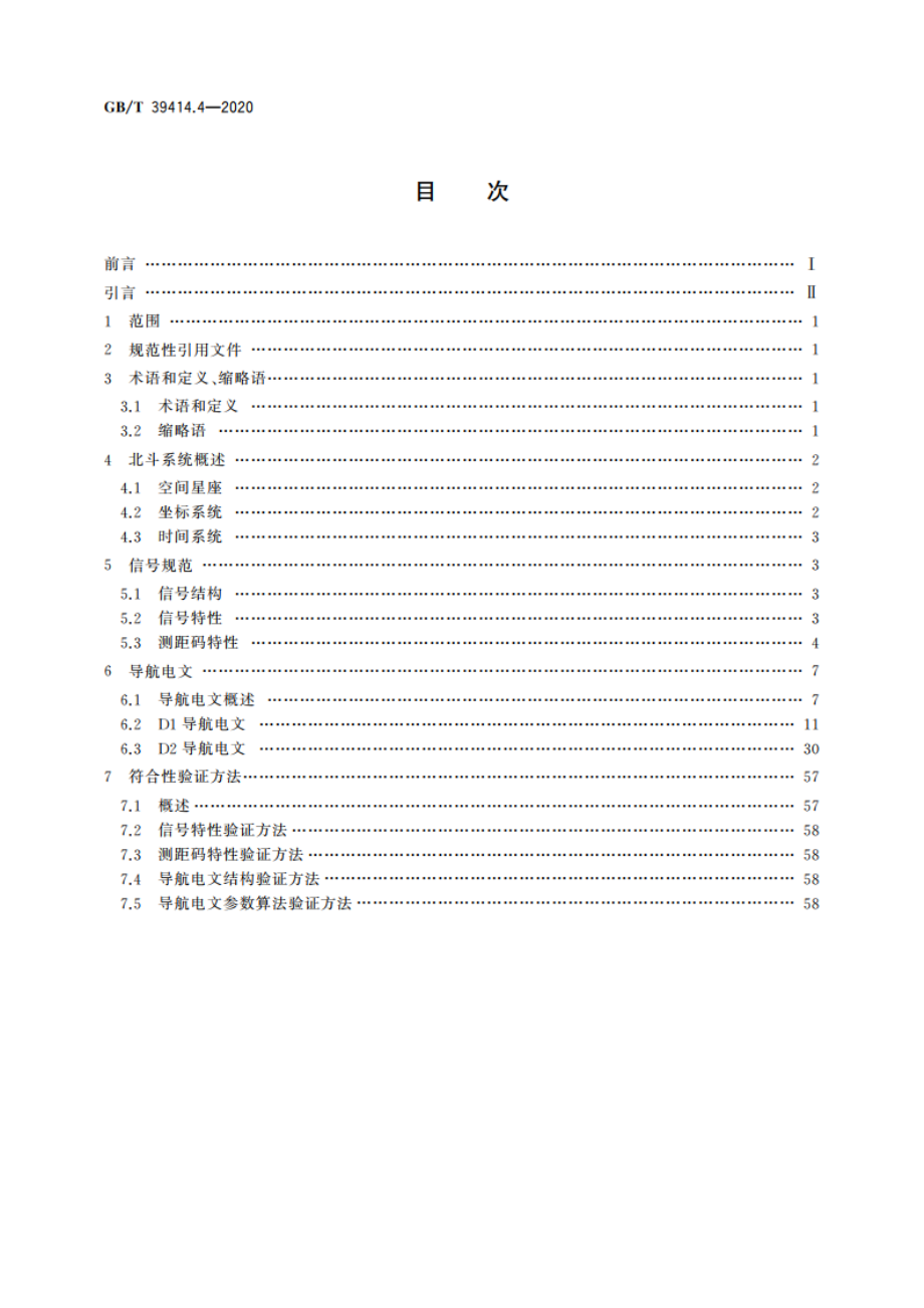 北斗卫星导航系统空间信号接口规范 第4部分：公开服务信号B3I GBT 39414.4-2020.pdf_第2页