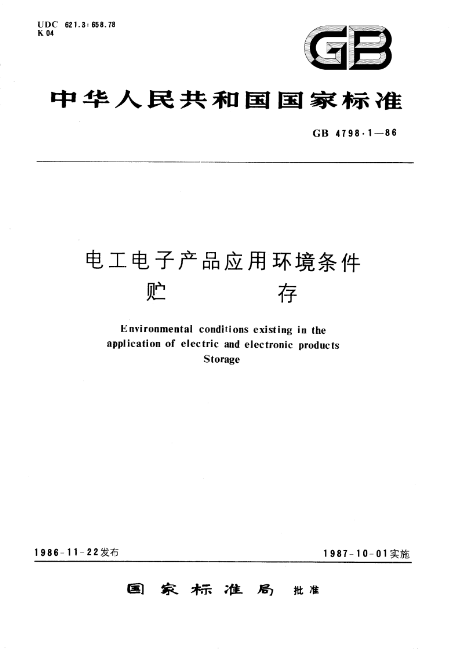 电工电子产品应用环境条件 贮存 GBT 4798.1-1986.pdf_第1页