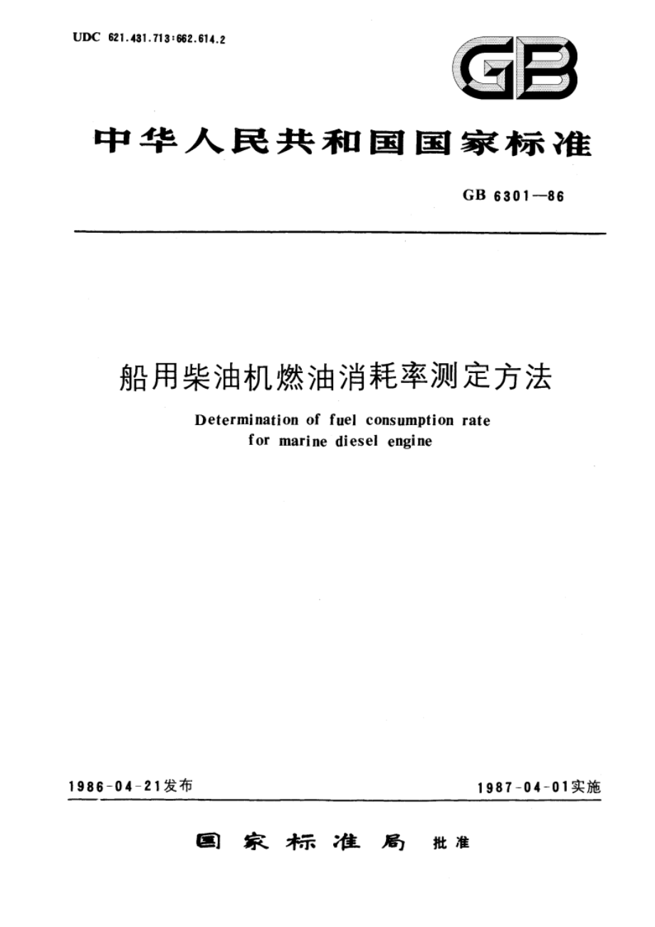 船用柴油机燃油消耗率测定方法 GBT 6301-1986.pdf_第1页