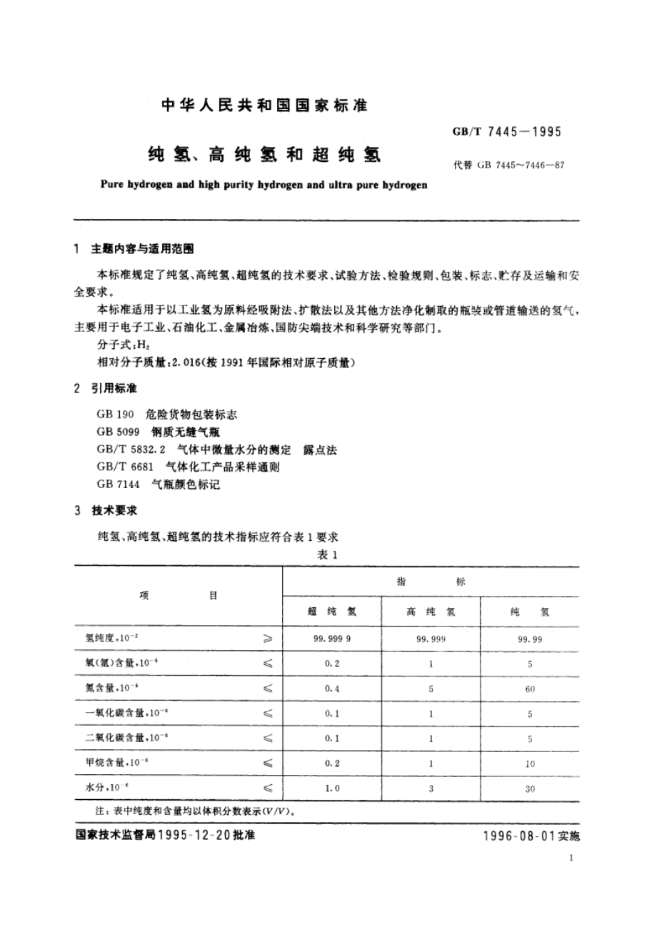 纯氢、高纯氢和超纯氢 GBT 7445-1995.pdf_第3页