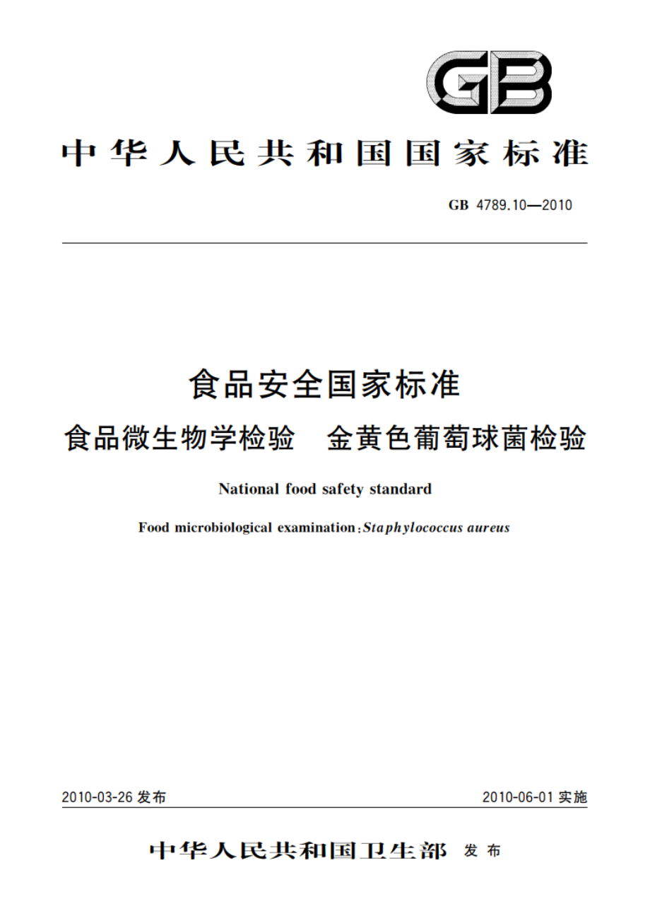 食品安全国家标准 食品微生物学检验 金黄色葡萄球菌检验 GB 4789.10-2010.pdf_第1页