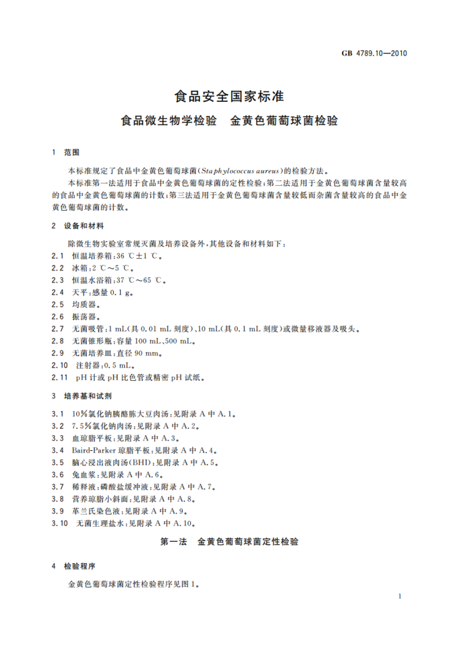 食品安全国家标准 食品微生物学检验 金黄色葡萄球菌检验 GB 4789.10-2010.pdf_第3页