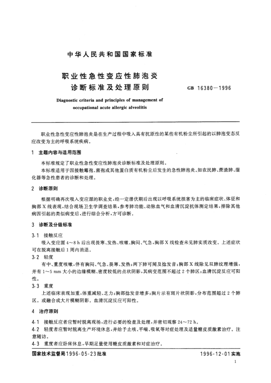 职业性急性变应性肺泡炎诊断标准及处理原则 GB 16380-1996.pdf_第3页