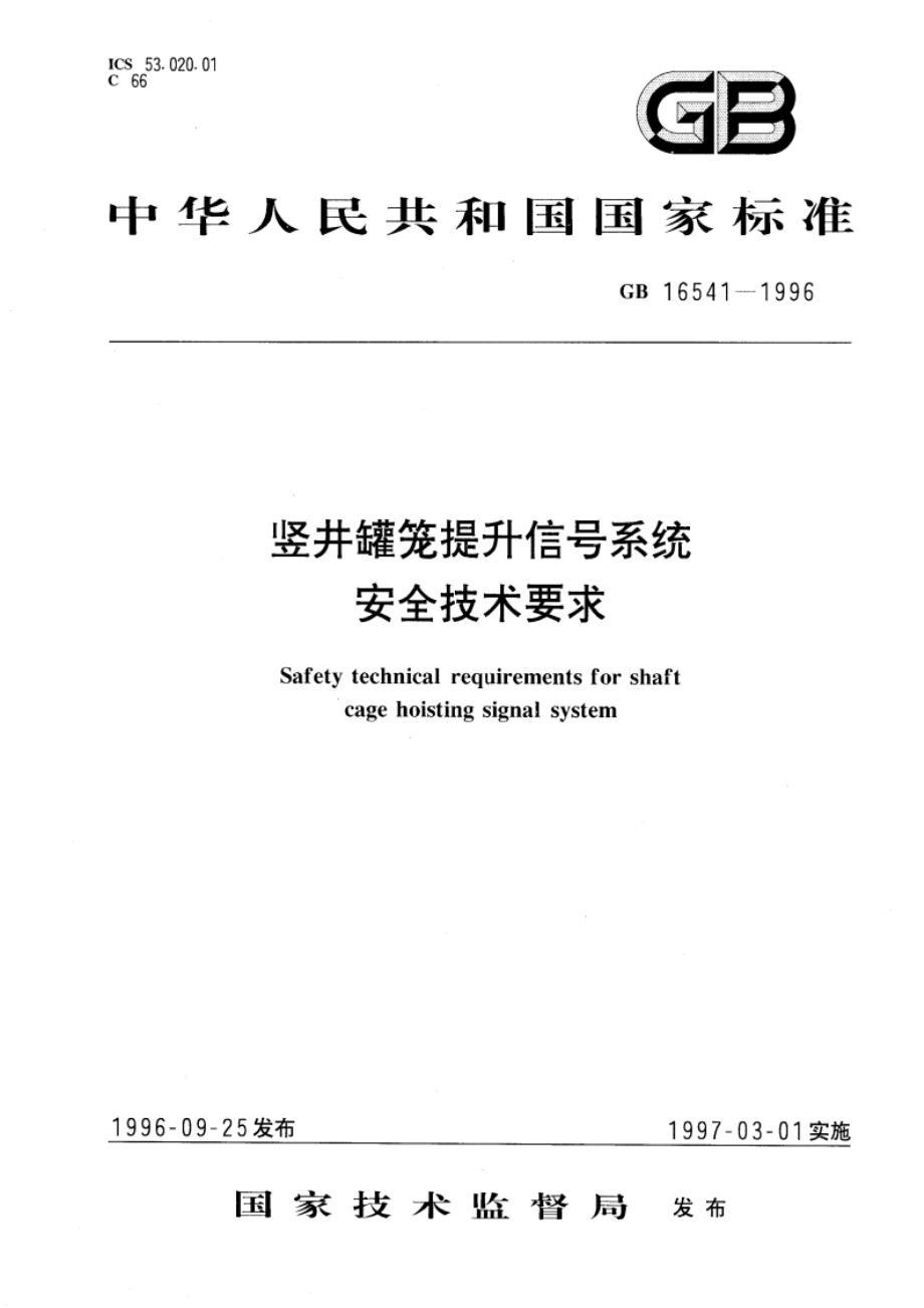 竖井罐笼提升信号系统安全技术要求 GB 16541-1996.pdf_第1页