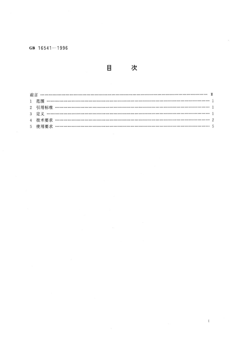 竖井罐笼提升信号系统安全技术要求 GB 16541-1996.pdf_第3页