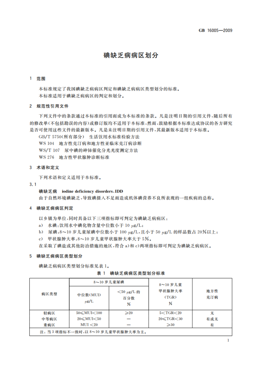 碘缺乏病病区划分 GB 16005-2009.pdf_第3页