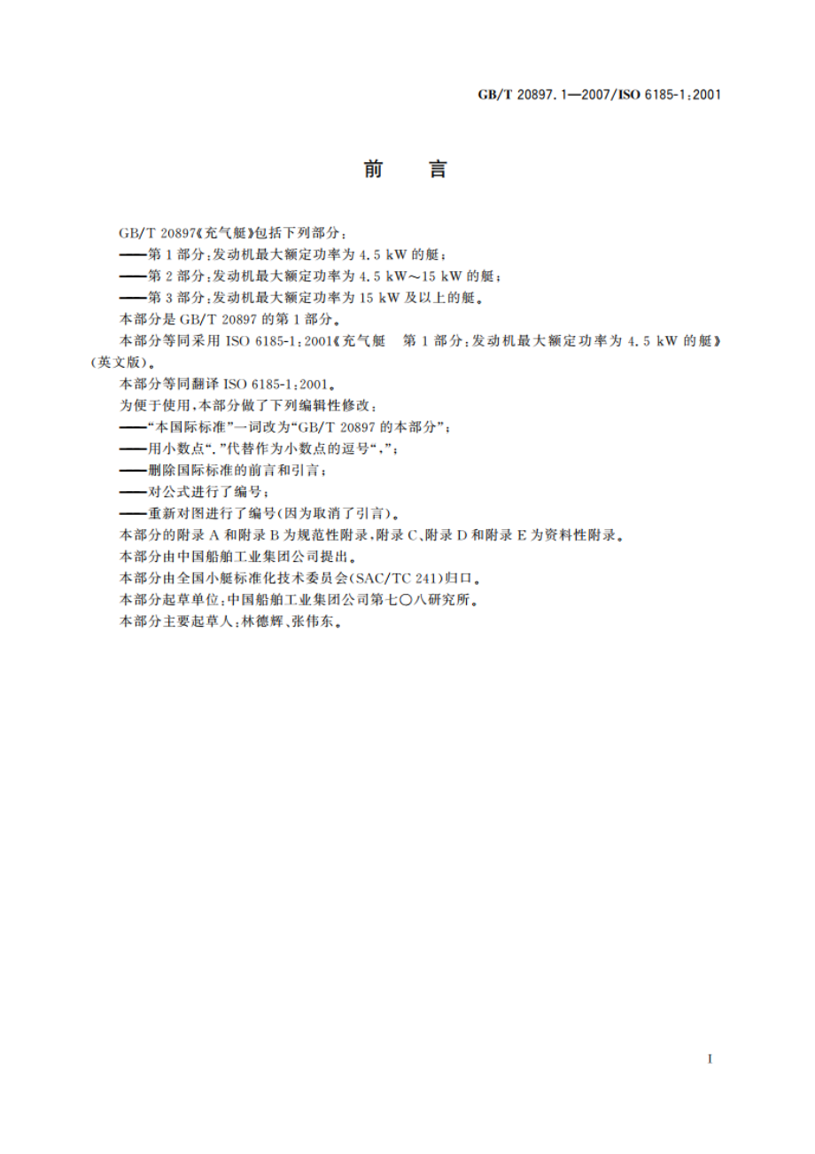 充气艇 第1部分：发动机最大额定功率为4.5kW的艇 GBT 20897.1-2007.pdf_第2页