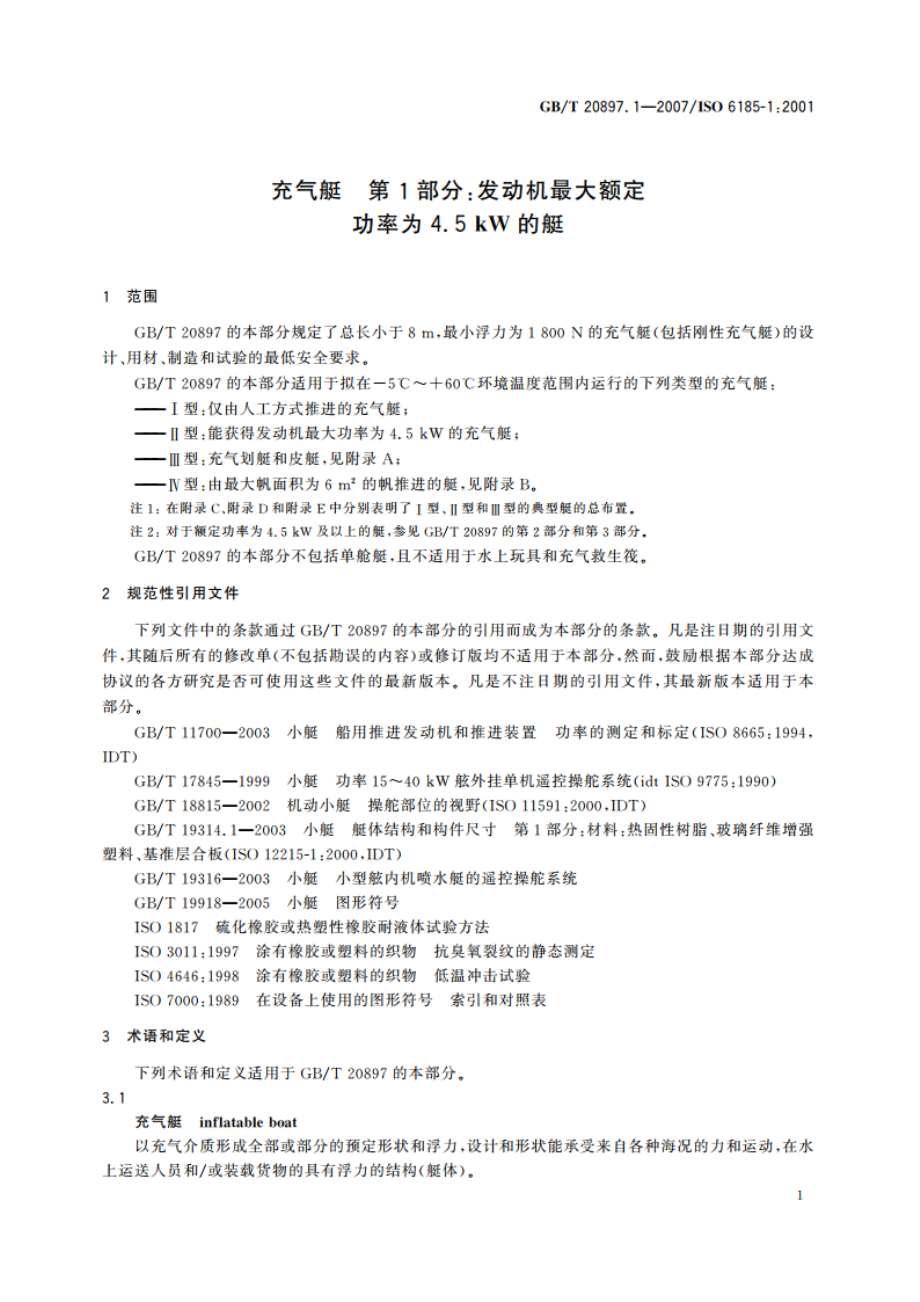 充气艇 第1部分：发动机最大额定功率为4.5kW的艇 GBT 20897.1-2007.pdf_第3页