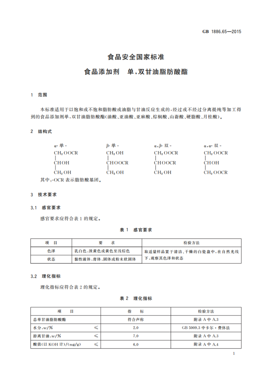 食品安全国家标准 食品添加剂 单双甘油脂肪酸酯 GB 1886.65-2015.pdf_第3页