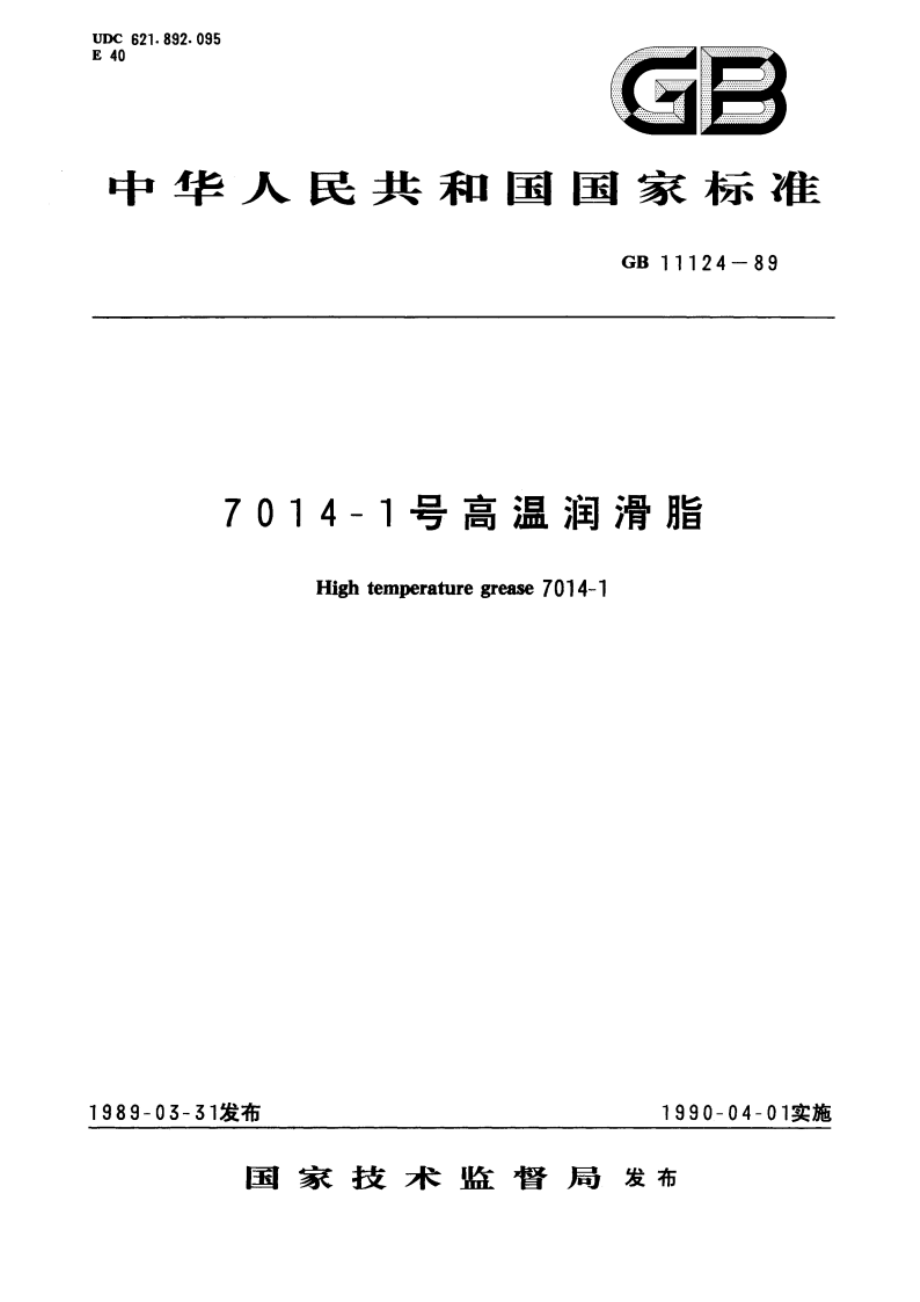 7014-1号高温润滑脂 GB 11124-1989.pdf_第1页