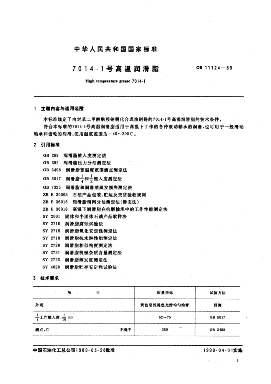 7014-1号高温润滑脂 GB 11124-1989.pdf_第3页