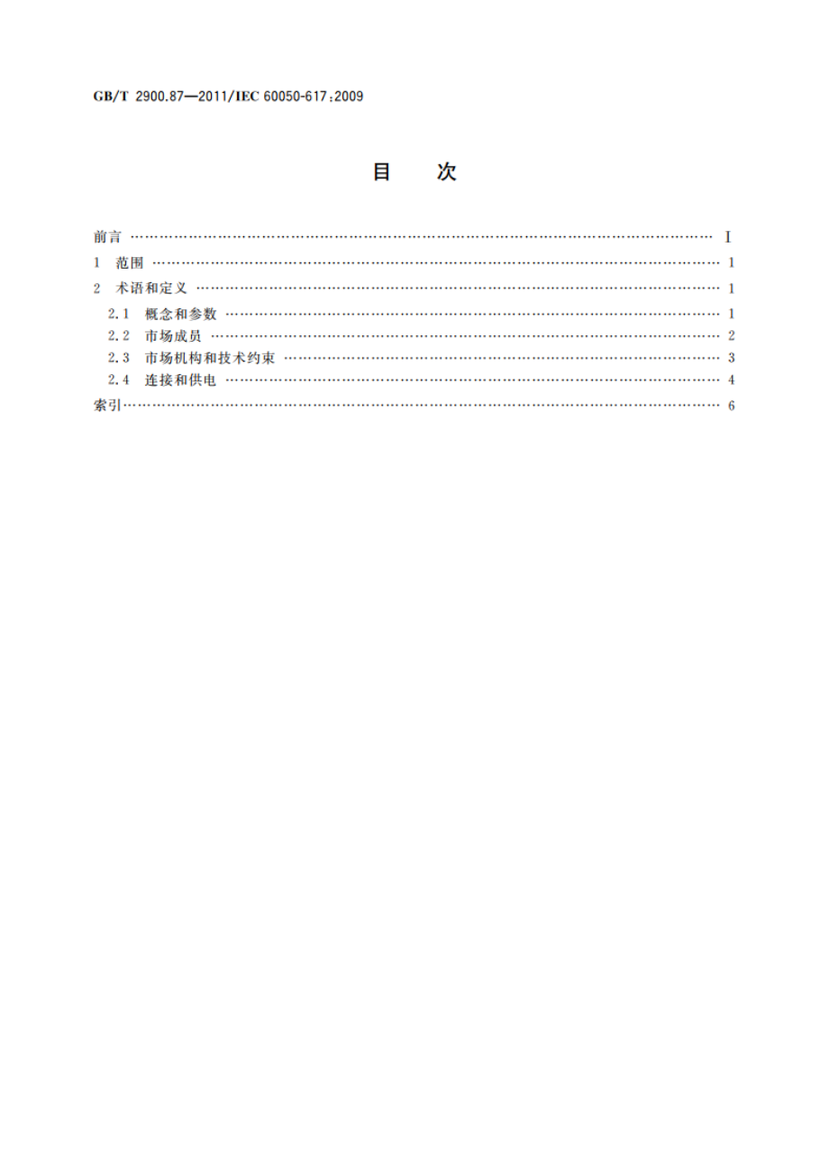 电工术语 电力市场 GBT 2900.87-2011.pdf_第2页