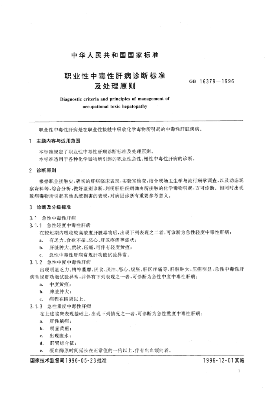 职业性中毒性肝病诊断标准及处理原则 GB 16379-1996.pdf_第3页