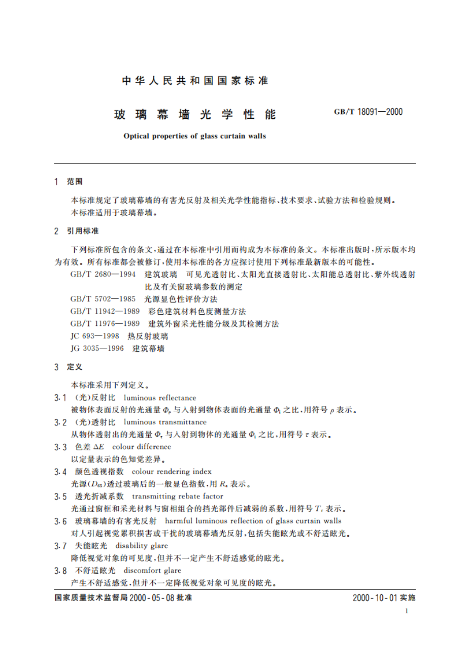 玻璃幕墙光学性能 GBT 18091-2000.pdf_第3页