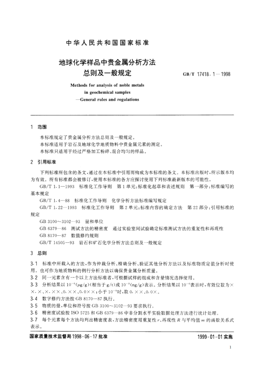 地球化学样品中贵金属分析方法 总则及一般规定 GBT 17418.1-1998.pdf_第3页