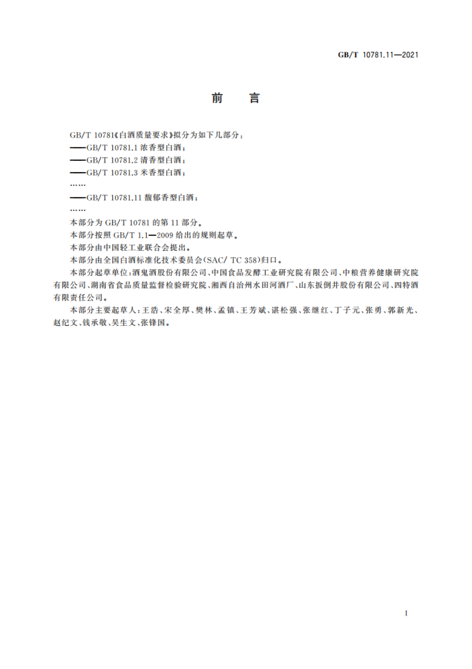 白酒质量要求 第11部分：馥郁香型白酒 GBT 10781.11-2021.pdf_第2页