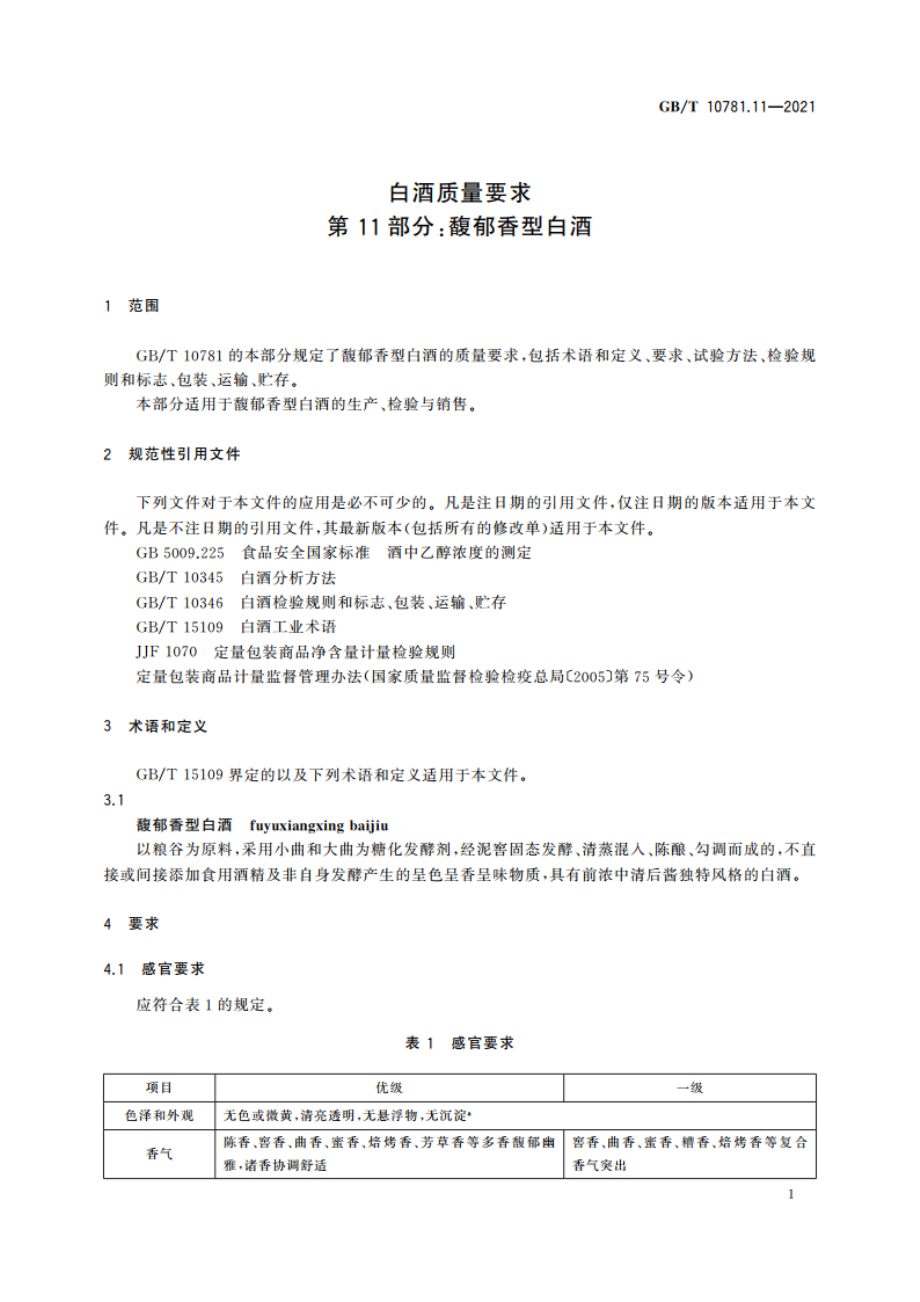 白酒质量要求 第11部分：馥郁香型白酒 GBT 10781.11-2021.pdf_第3页