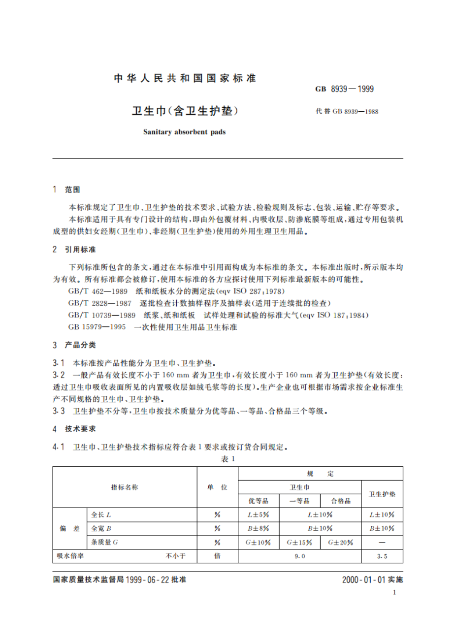 卫生巾(含卫生护垫) GB 8939-1999.pdf_第3页