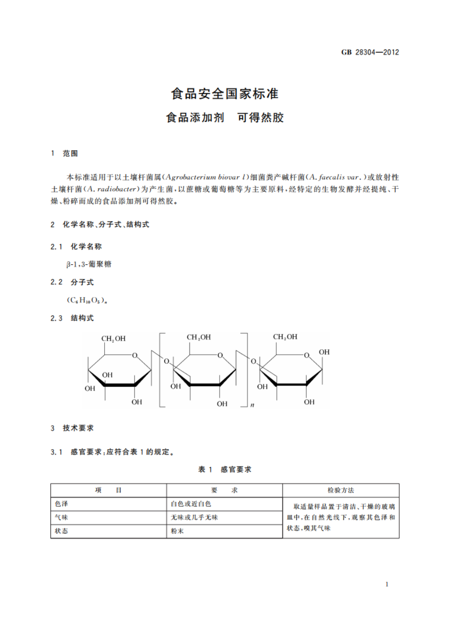 食品安全国家标准 食品添加剂 可得然胶 GB 28304-2012.pdf_第2页